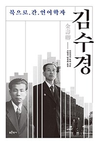 김수경 :북으로 간 언어학자 