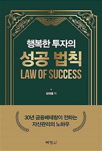 (행복한 투자의) 성공 법칙 =Law of success 