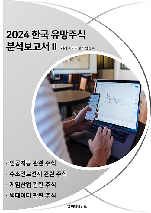 2024 한국 유망주식 분석보고서 2