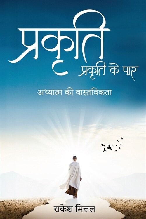 Prakriti - Prakriti ke Paar: Adhyatam ki Vastvikta (Paperback)