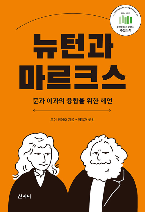 뉴턴과 마르크스