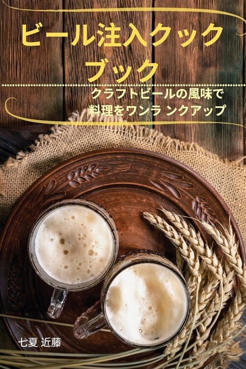 ビール注入クック ブック (Paperback)