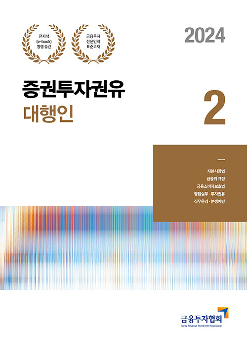 2024 증권투자권유대행인 2