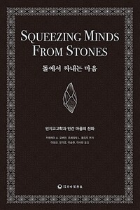돌에서 짜내는 마음 : 인지고고학과 인간 마음의 진화 표지이미지