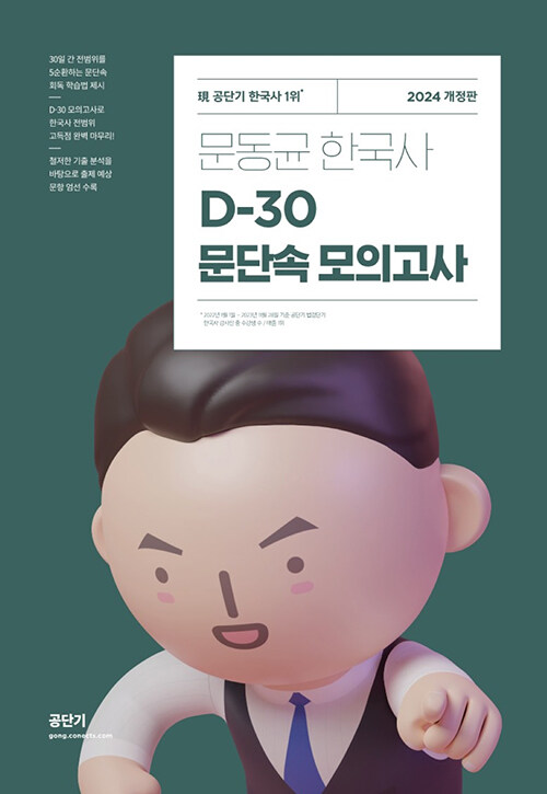 2024 문동균 한국사 D-30 문단속 모의고사