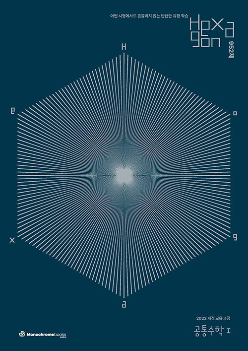 Hexagon 952제 공통수학 1 (2025년)