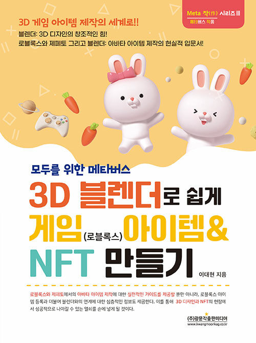 3D 블렌더로 쉽게 게임(로블록스) 아이템 & NFT 만들기