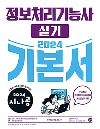 2024 시나공 정보처리기능사 실기 기본서 - 기출문제집 + 동영상 강의