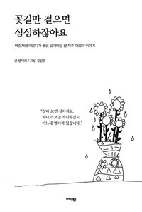 꽃길만 걸으면 심심하잖아요