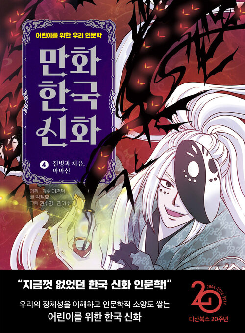 만화 한국 신화 4 : 질병과 치유, 마마신