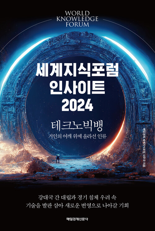 세계지식포럼 인사이트 2024