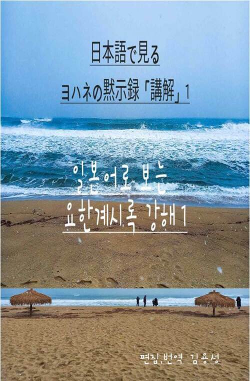 일본어로 보는 요한계시록 강해 1 ヨハネの?示?「講解」 1