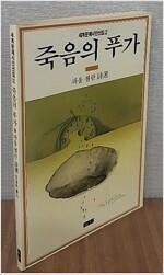 [중고] 죽음의 푸가