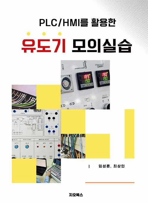 PLC/HMI를 활용한 유도기 모의실습