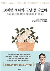 50이면 육아가 끝날 줄 알았다 :부모와 성인 자녀의 성숙한 인간관계를 위해 알아야 할 것들 