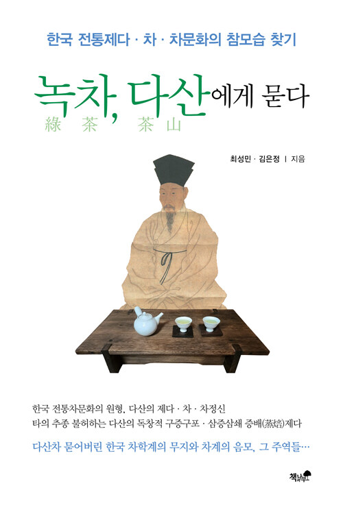 [중고] 녹차, 다산에게 묻다