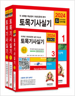 2024 토목기사 실기 + 동영상 교재 세트 - 전3권