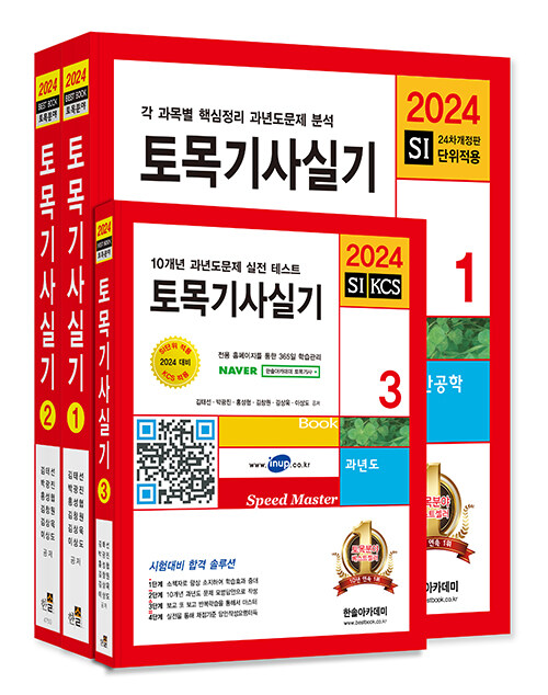2024 토목기사 실기 + 동영상 교재 세트 - 전3권