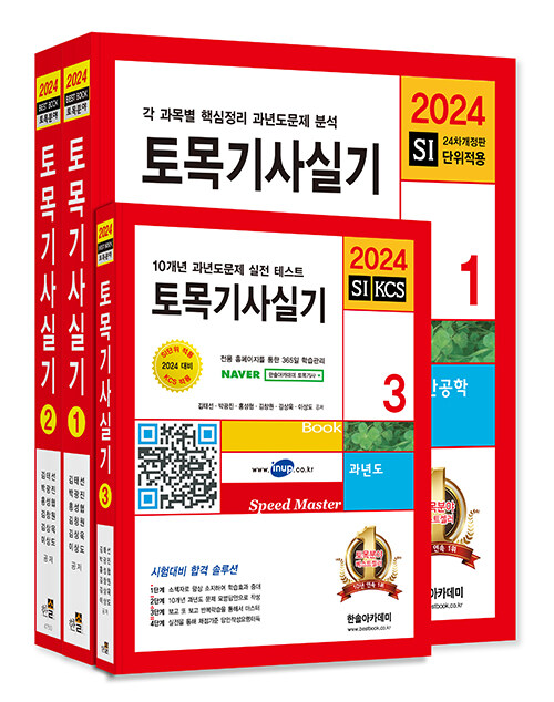 [중고] 2024 토목기사 실기 + 동영상 교재 세트 - 전3권