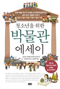청소년을 위한 박물관 에세이 커버