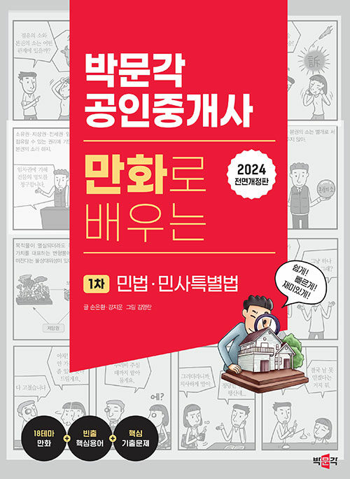 2024 박문각 공인중개사 만화로 배우는 1차 민법·민사특별법