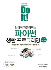 Do it! 일상이 자동화되는 파이썬 생활 프로그래밍 with 챗GPT