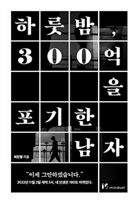 하룻밤, 300억을 포기한 남자