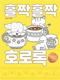 홀짝홀짝 호로록