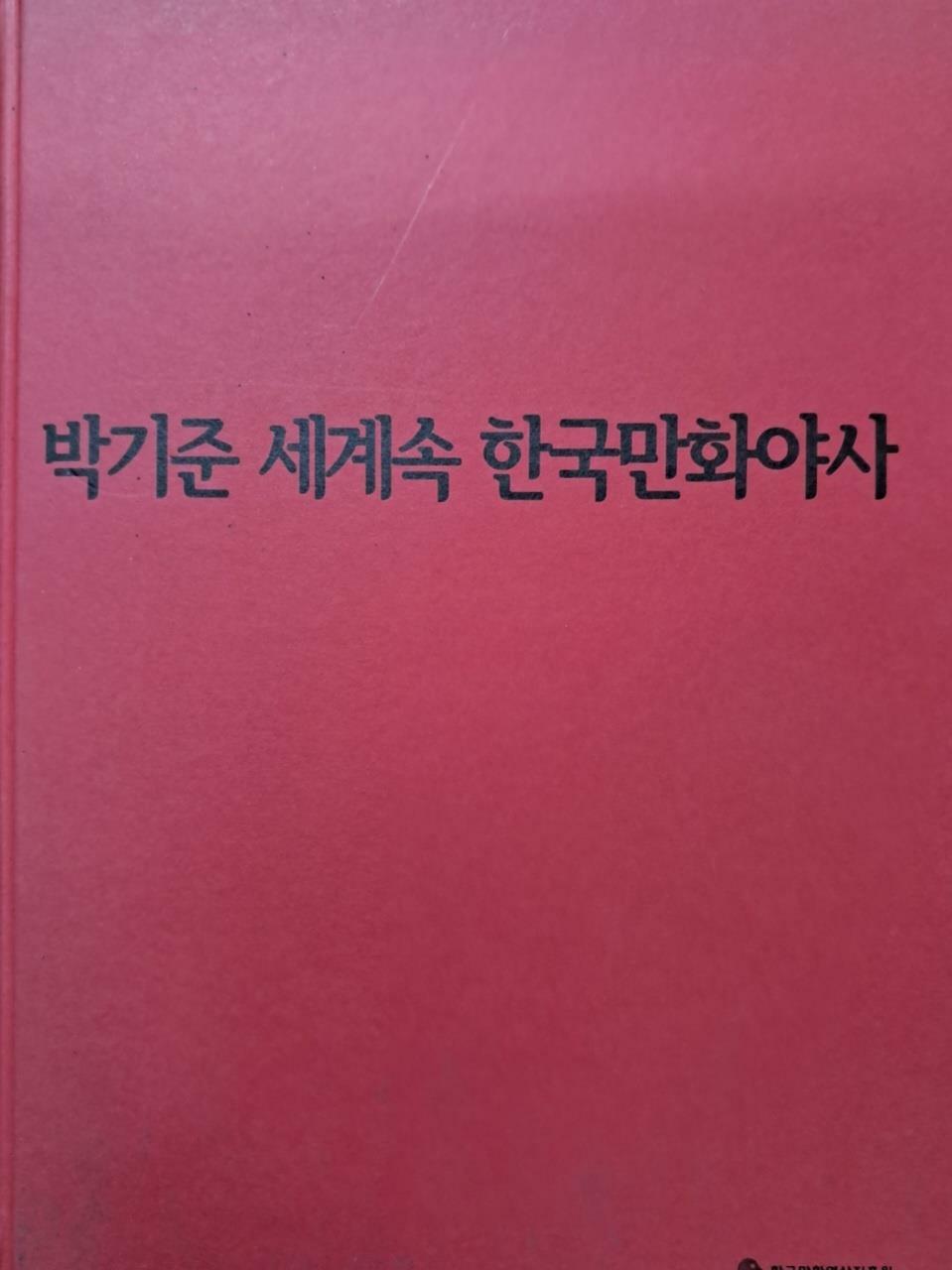 [중고] 박기준의 세계 속 한국만화 야사