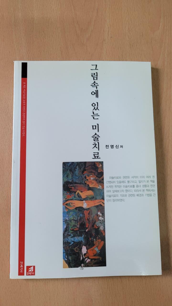 [중고] 그림속에 있는 미술치료