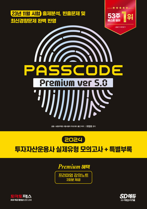 2024 투자자산운용사 실제유형 모의고사 + 특별부록 PASSCODE Premium ver 5.0
