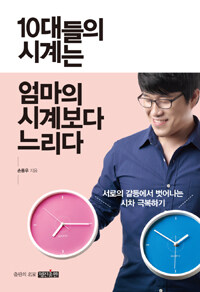 10대들의 시계는 엄마의 시계보다 느리다 :서로의 갈등에서 벗어나는 시차 극복하기 