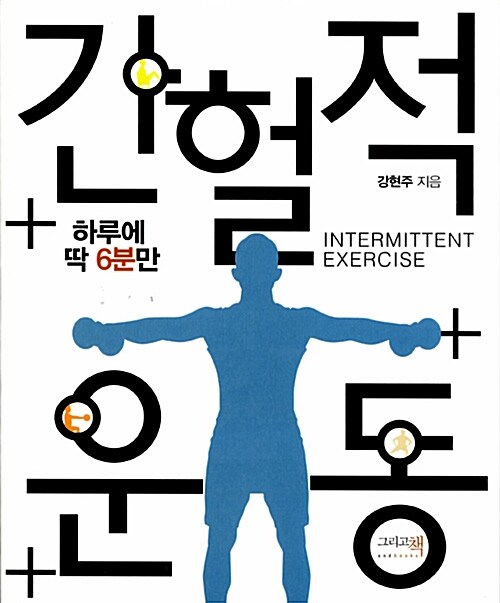 간헐적 운동= Intermittent exercise