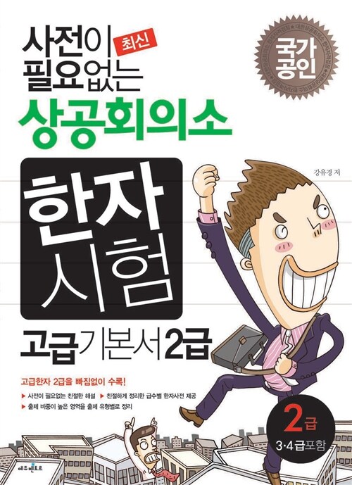 사전이 필요없는 상공회의소 한자시험 고급기본서 2급