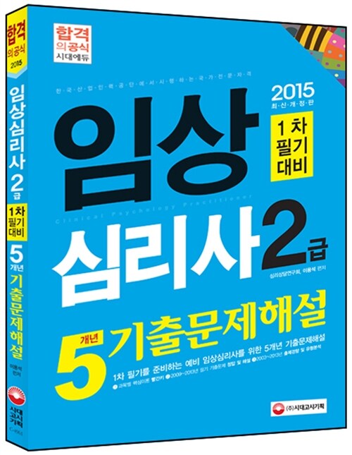 2015 임상심리사 2급 필기 기출문제해설