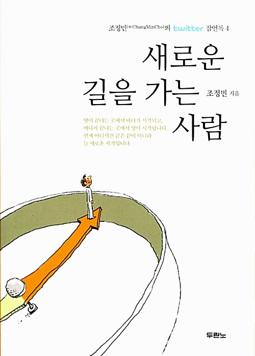 [중고] 새로운 길을 가는 사람