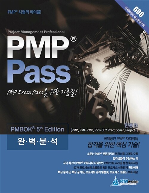 PMP® pass : PMP exam pass를 위한 지름길
