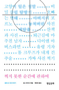 찍지 못한 순간에 관하여 :글로 쓴 사진 이야기 