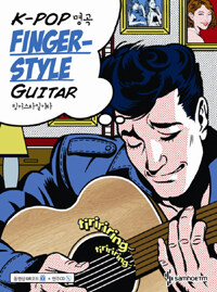 (K-pop 명곡) Finger-style guitar =핑거스타일 기타 