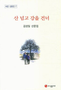 산 넘고 강을 건너 : 김성일 산문집
