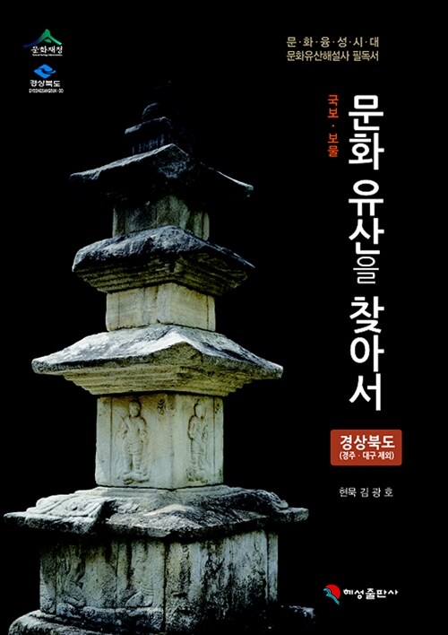 문화유산을 찾아서 - 경상북도 편 (대구.경주 제외)