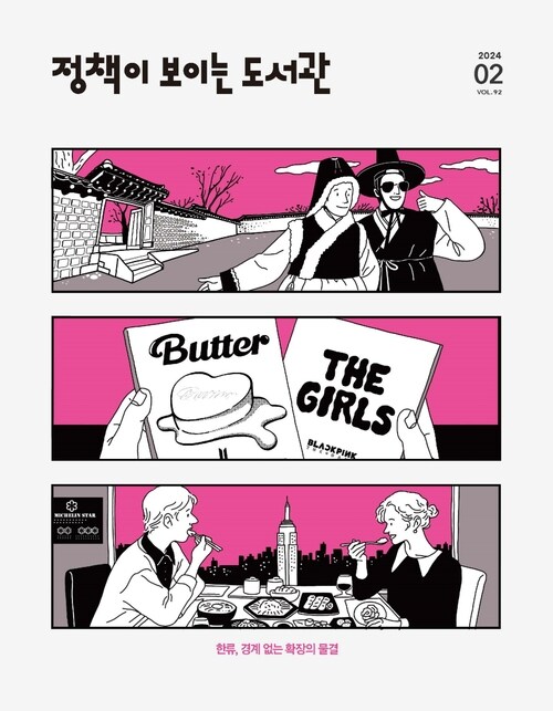 정책이 보이는 도서관 vol.92