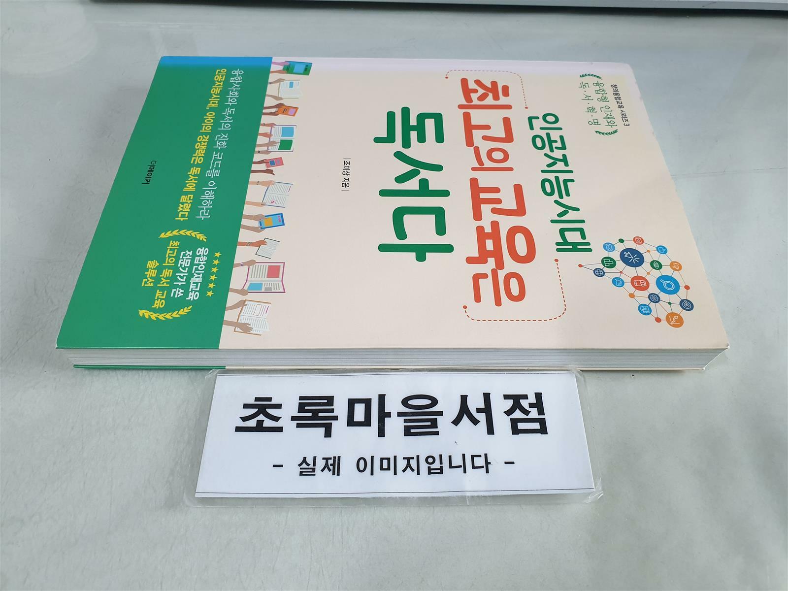 [중고] 인공지능 시대 최고의 교육은 독서다