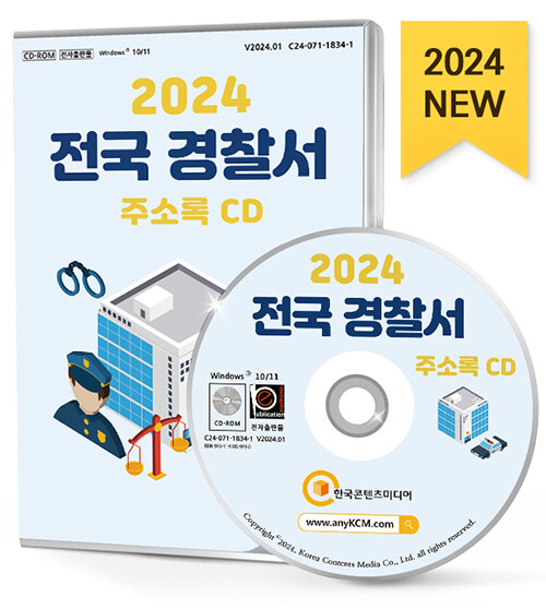 [CD] 2024 전국 경찰서 주소록 - CD-ROM 1장