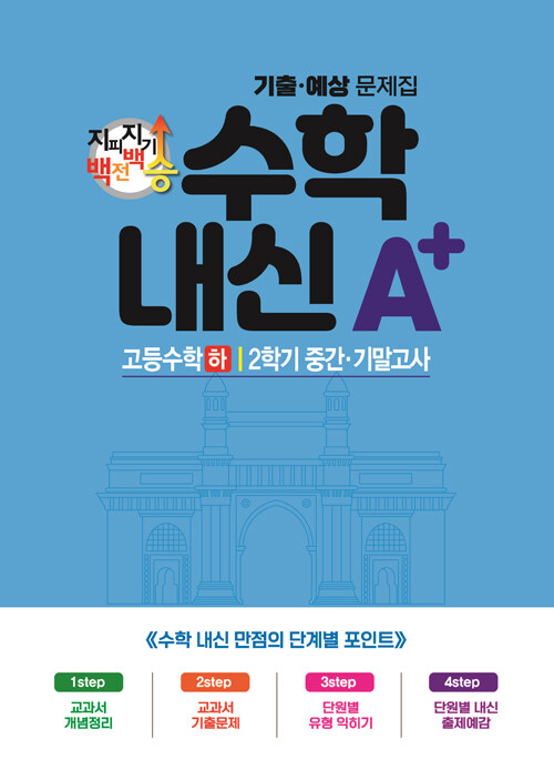 지피지기 백전백승 수학내신 A+ 고등수학 하 통합본 (2024년)