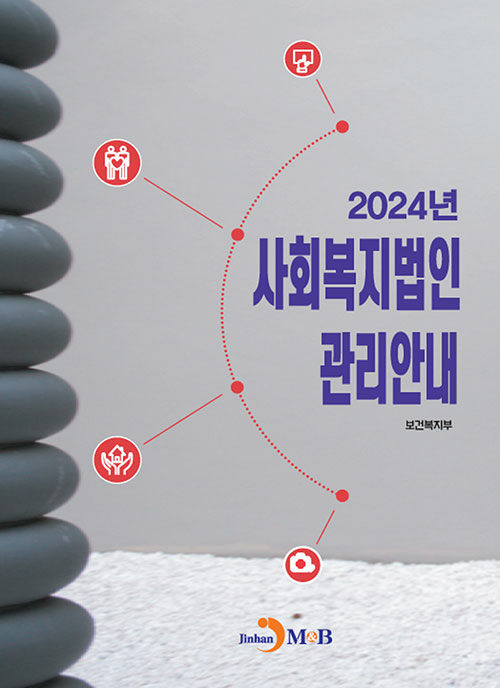 2024 사회복지법인 관리안내