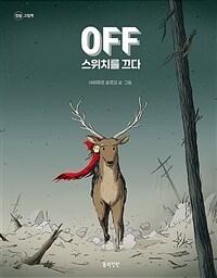 Off 스위치를 끄다 