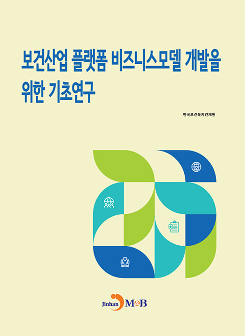 보건산업 플랫폼 비즈니스모델 개발을 위한 기초연구