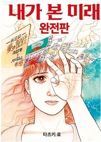 내가 본 미래