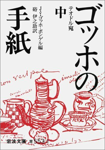 ゴッホの手紙 中 (巖波文庫 靑 553-1)